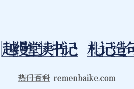 越缦堂读书记·札记造句是什么意思的图片